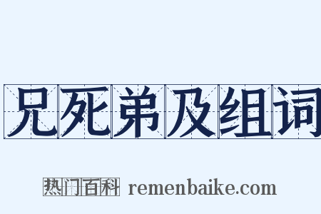 兄死弟及组词是什么意思的图片